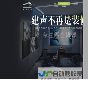 济南峰品空间设计有限公司，隔声降噪系统，声学空间设计，声学材料，影音室装修，卧室隔音，房间怎么隔音，隔音处理