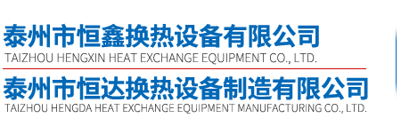 管式换热器,板式冷却器-泰州市恒鑫换热设备有限公司