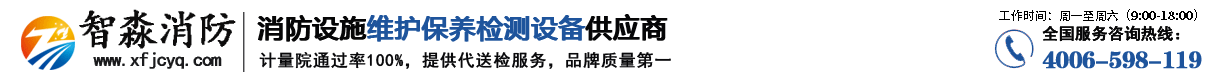 江苏消防检测设备_消防设施维护保养检测设备_消防安全评估设备软件_消防检测仪器工具箱_江苏智淼消防检测设备厂家-
